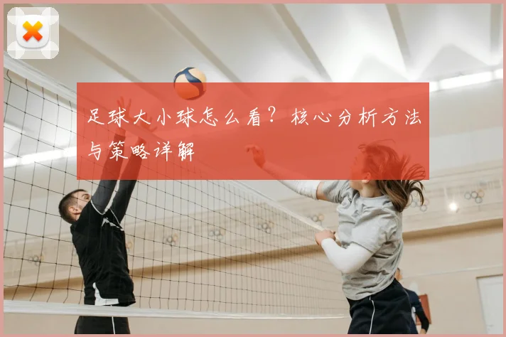 足球大小球怎么看?核心分析方法与策略详解